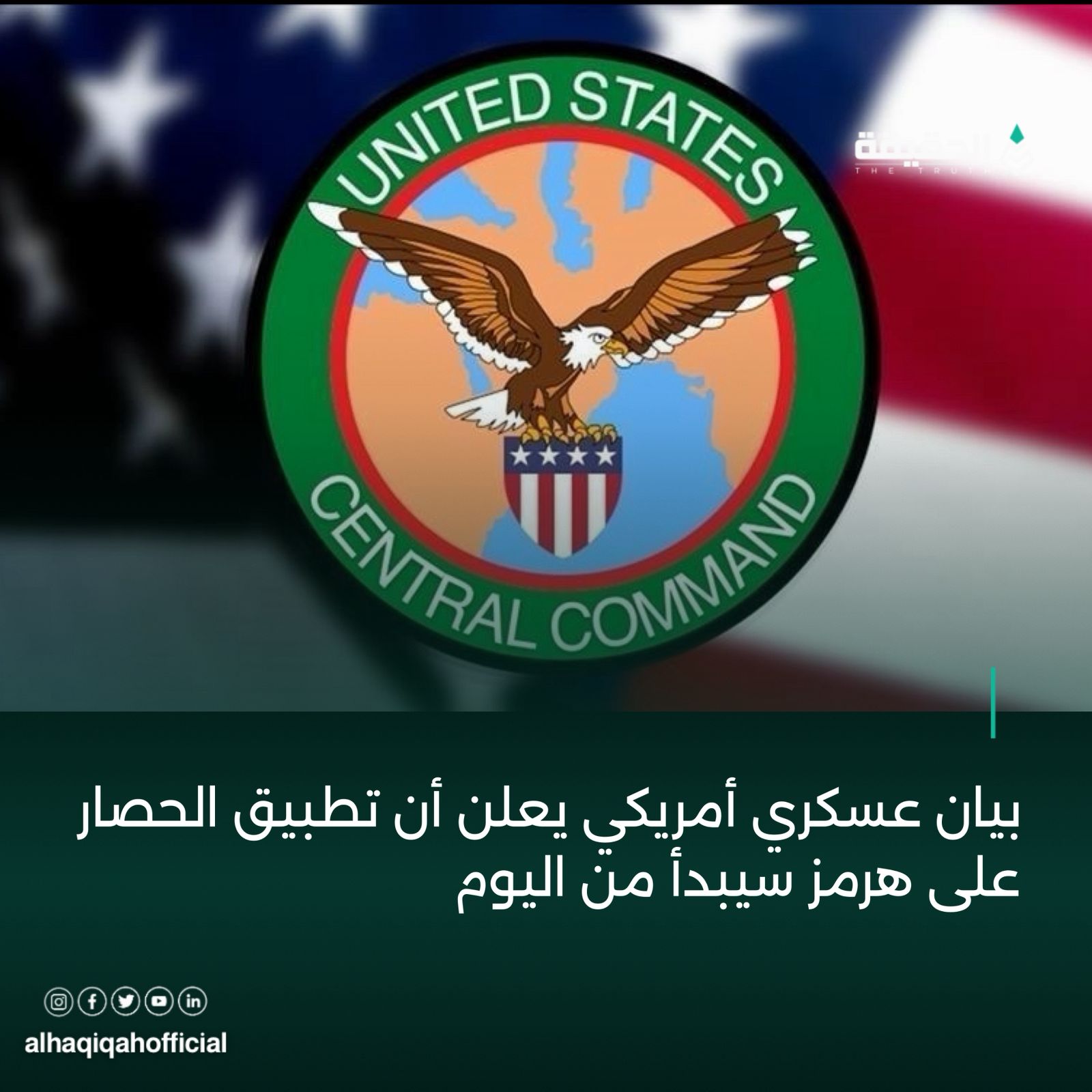 بيان عسكري أمريكي يعلن أن تطبيق الحصار على هرمز سيبدأ من اليوم