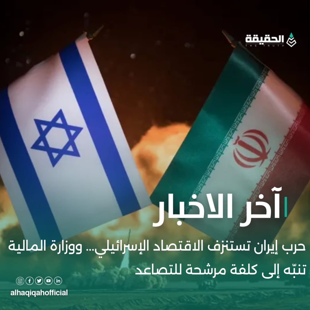 حرب إيران تستنزف الاقتصاد الإسرائيلي... ووزارة المالية تنبّه إلى كلفة مرشحة للتصاعد