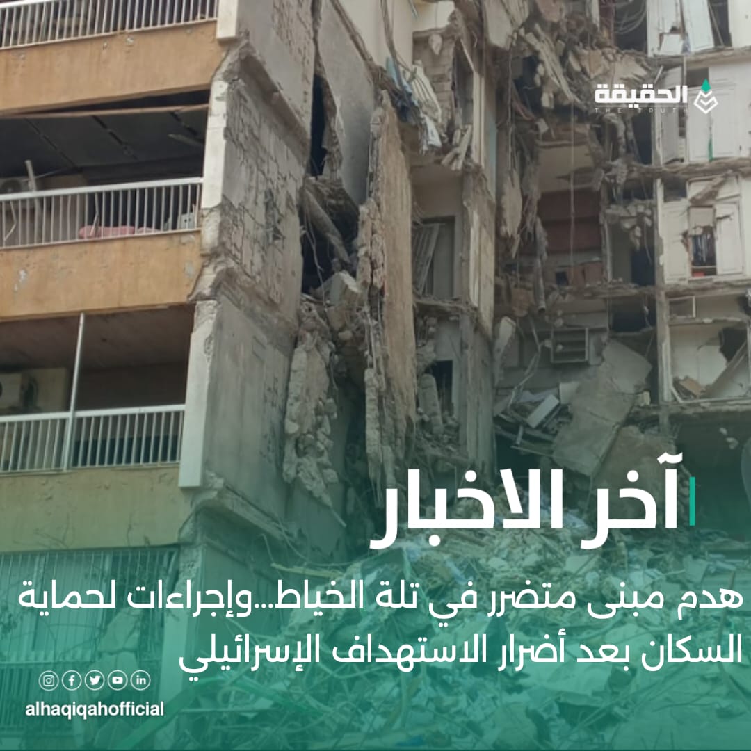 هدم مبنى متضرر في تلة الخياط..وإجراءات لحماية السكان بعد أضرار الاستهداف الإسرائيلي