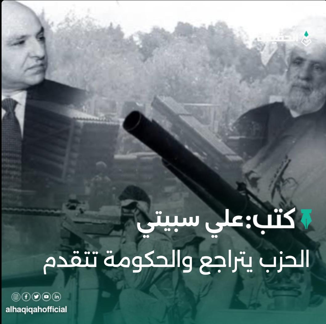 كتب علي سبيتي: الحزب يتراجع والحكومة تتقدم