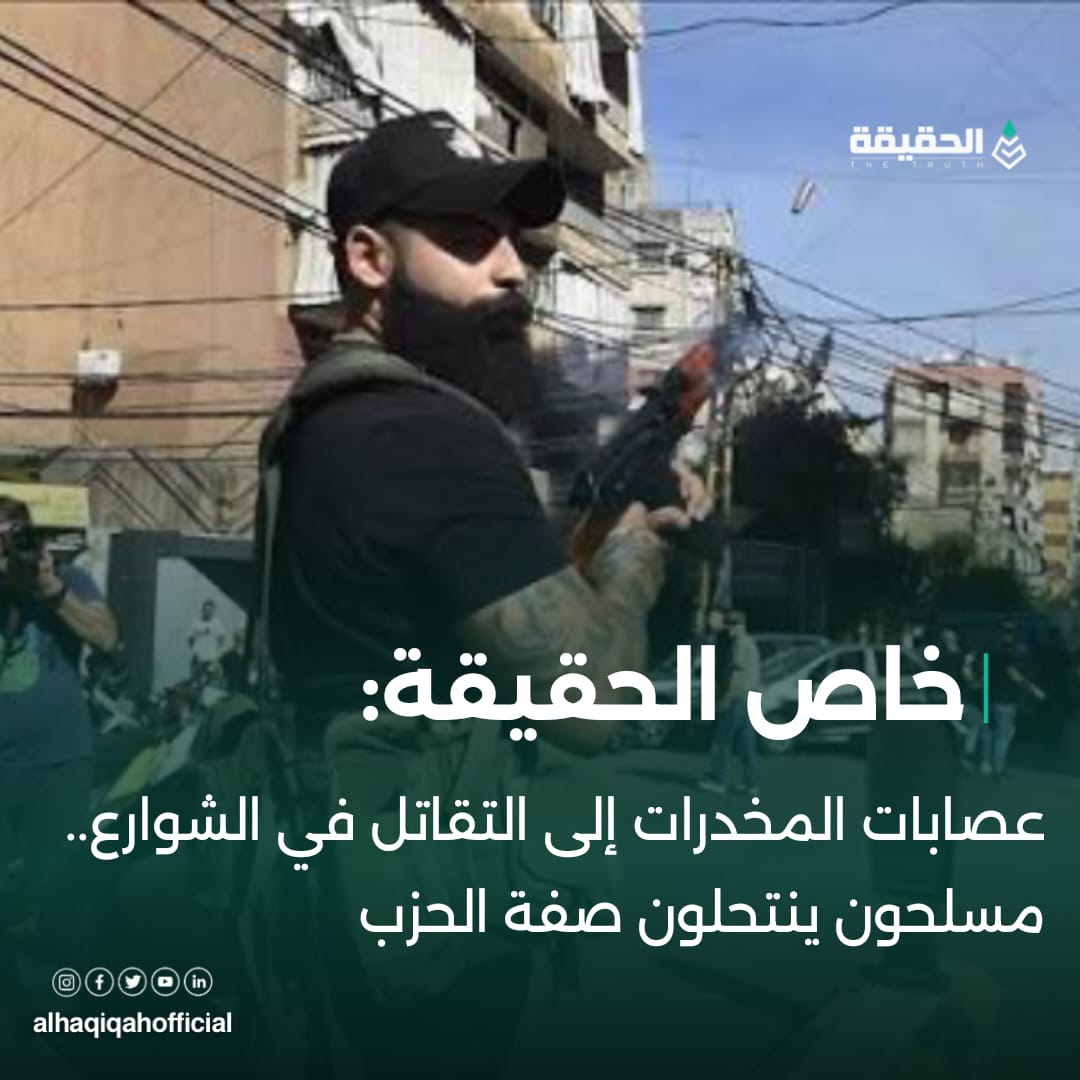 خاص الحقيقة: عصابات المخدرات إلى التقاتل في الشوارع.. مسلحون ينتحلون صفة الحزب