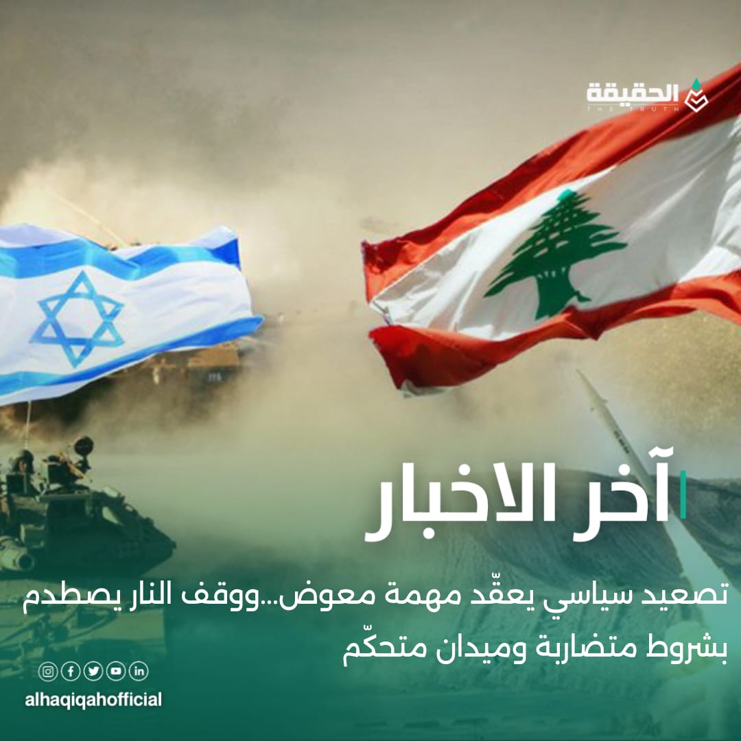 تصعيد سياسي يعقّد مهمة معوض... ووقف النار يصطدم بشروط متضاربة وميدان متحكّم
