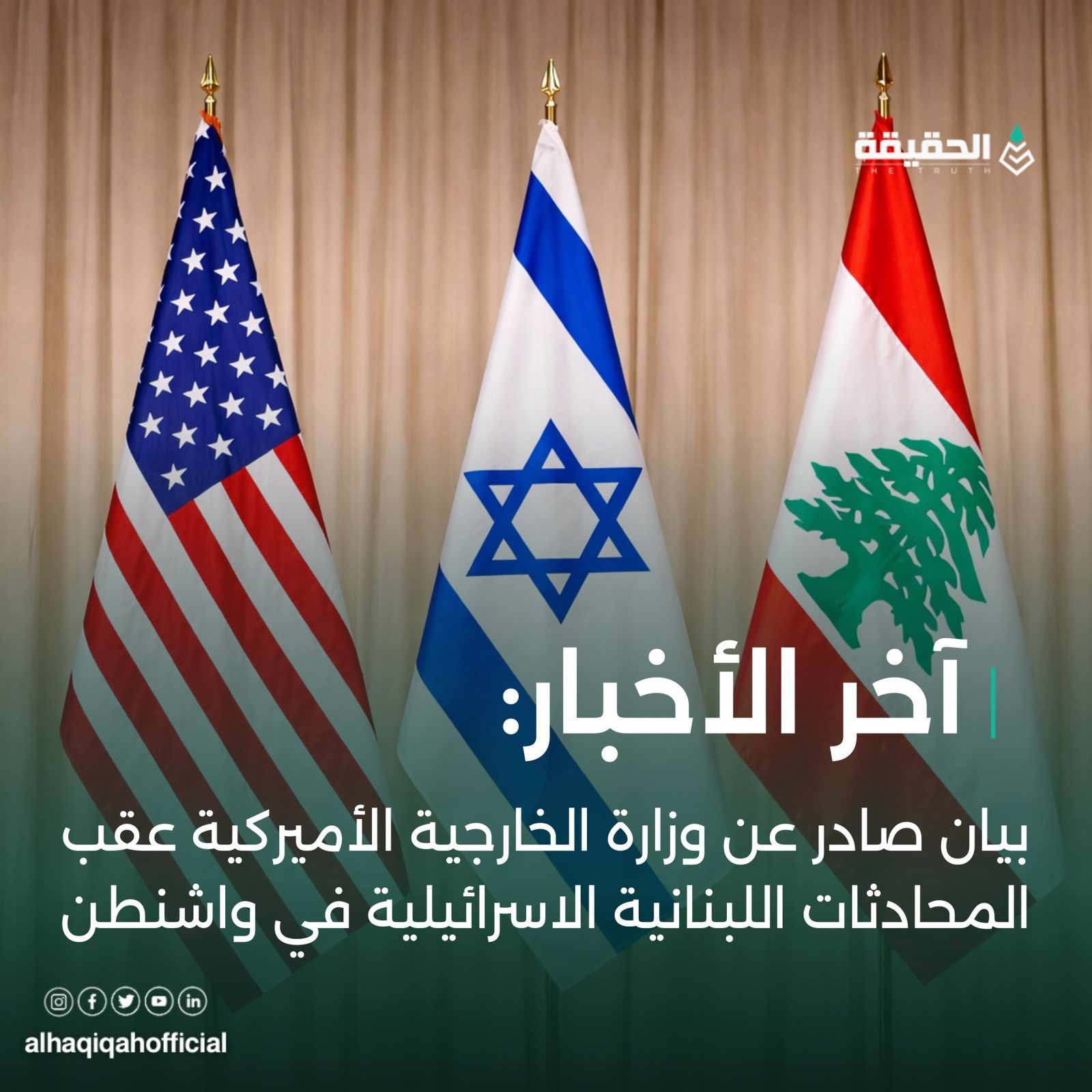 بيان صادر عن وزارة الخارجية الأميركية عقب المحادثات اللبنانية الاسرائيلية
