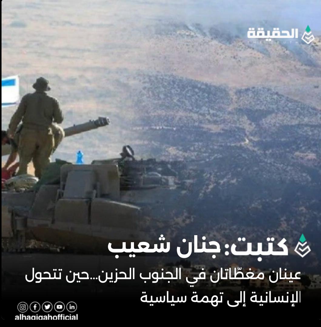 كتبت جنان شعيب: عينان مغطّاتان في الجنوب الحزين…حين تتحول الإنسانية إلى تهمة سياسية