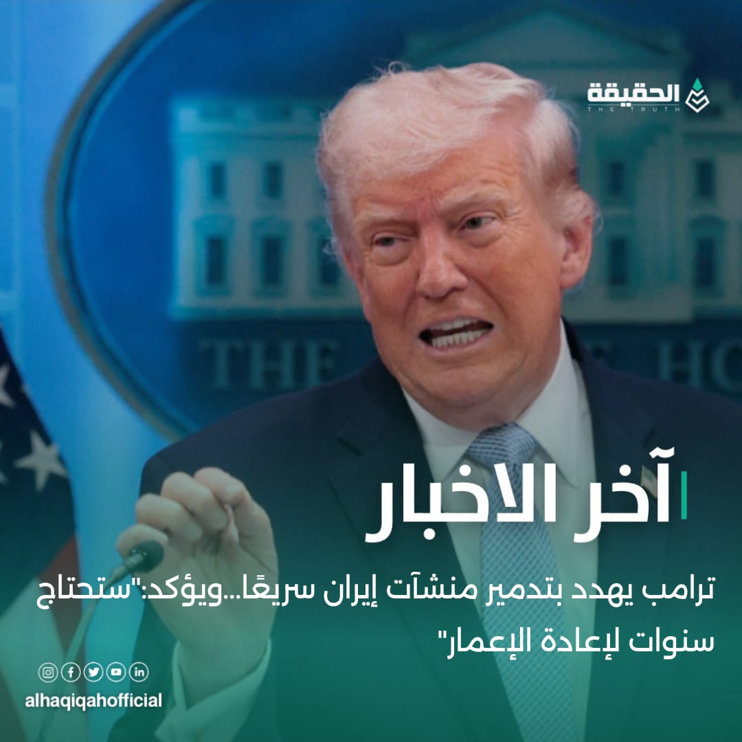 ترامب يهدد بتدمير منشآت إيران سريعًا...ويؤكد:"ستحتاج سنوات لإعادة الإعمار"