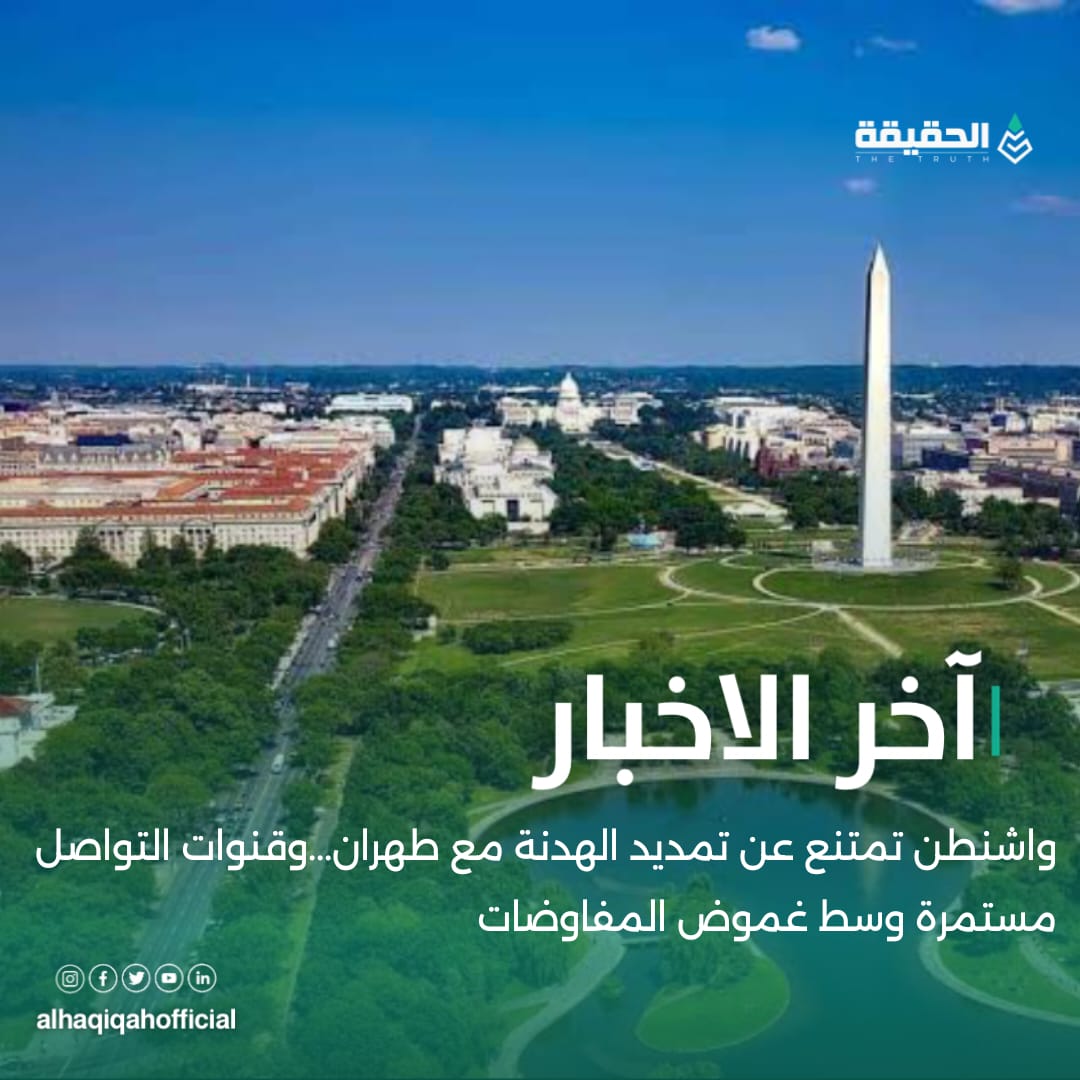 واشنطن تمتنع عن تمديد الهدنة مع طهران وقنوات التواصل مستمرة وسط غموض المفاوضات