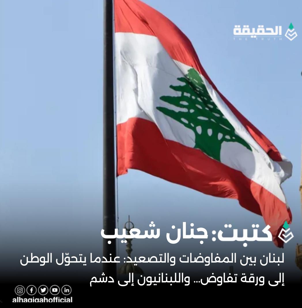 كتبت جنان شعيب:لبنان بين المفاوضات والتصعيد: عندما يتحوّل الوطن إلى ورقة تفاوض… واللبنانيون إلى دشم