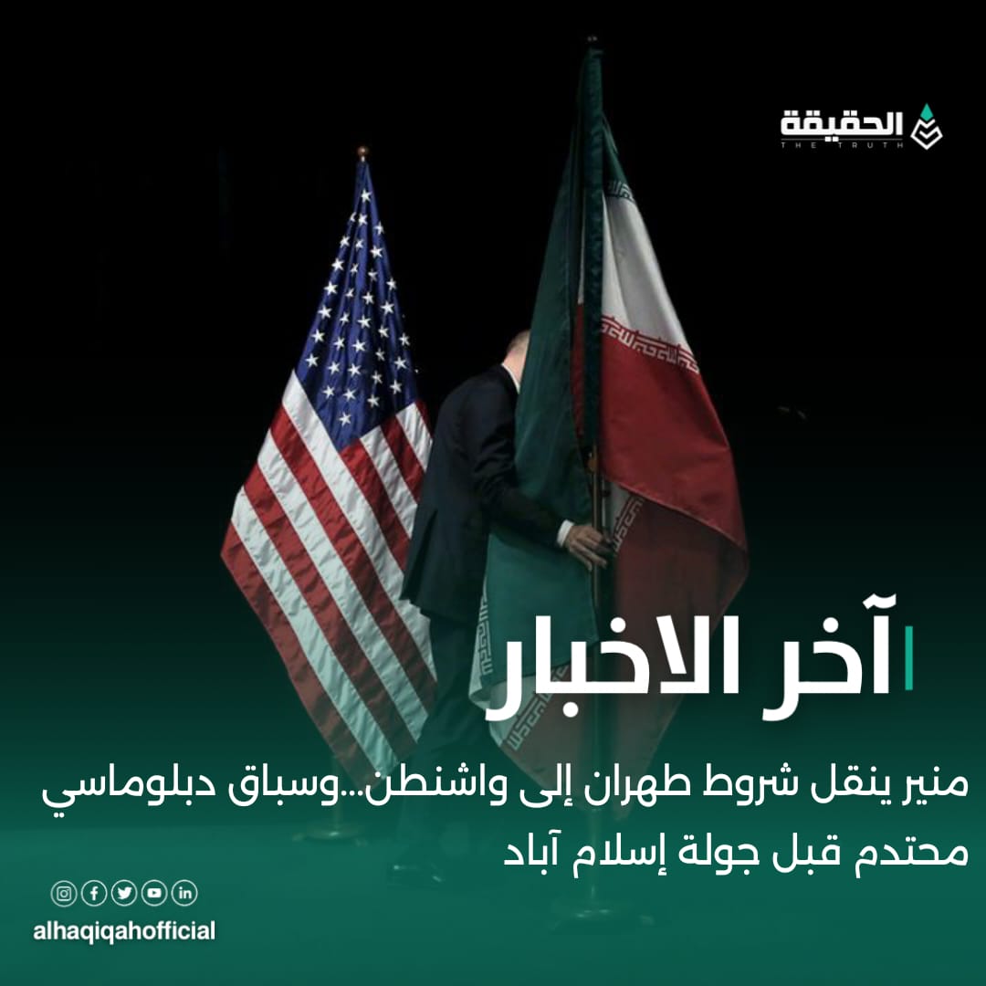 منير ينقل شروط طهران إلى واشنطن...وسباق دبلوماسي محتدم قبل جولة إسلام آباد