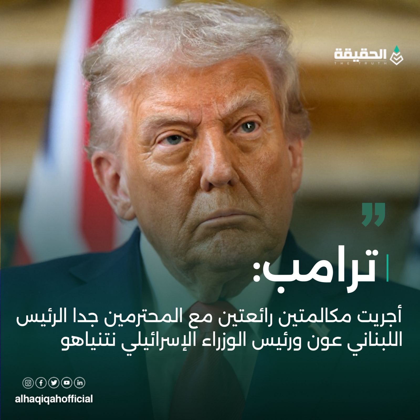 ‏ترامب: أجريت مكالمتين رائعتين مع المحترمين جدا الرئيس اللبناني عون ورئيس الوزراء الإسرائيلي نتنياهو