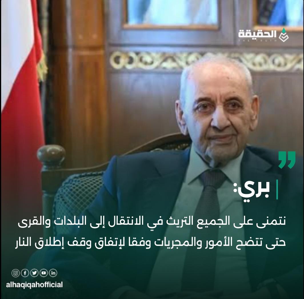 بري: نتمنى على الجميع التريث في الانتقال إلى البلدات والقرى حتى تتضح الأمور والمجريات وفقا لإتفاق وقف إطلاق النار
