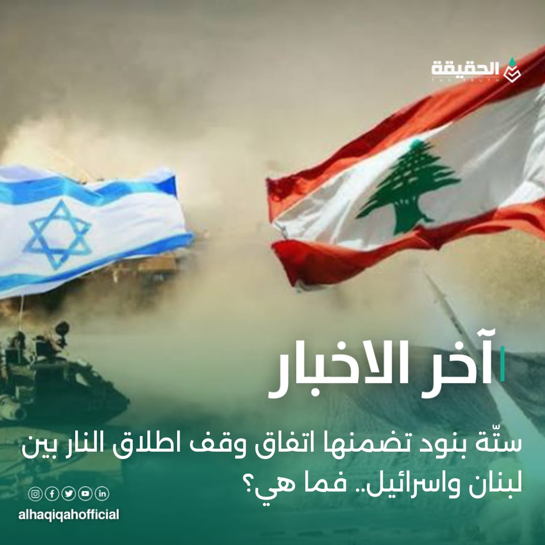 نشرت الخارجية الأميركية بنود اتفاق وقف اطلاق النار بين لبنان واسرائيل.