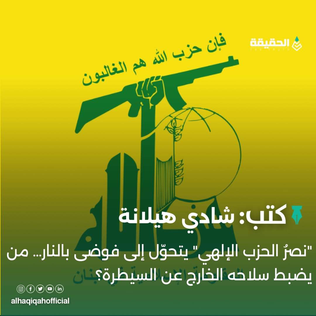 كتب شادي هيلانة: "نصرُ الحزب الإلهي" يتحوّل إلى فوضى بالنار… من يضبط سلاحه الخارج عن السيطرة؟