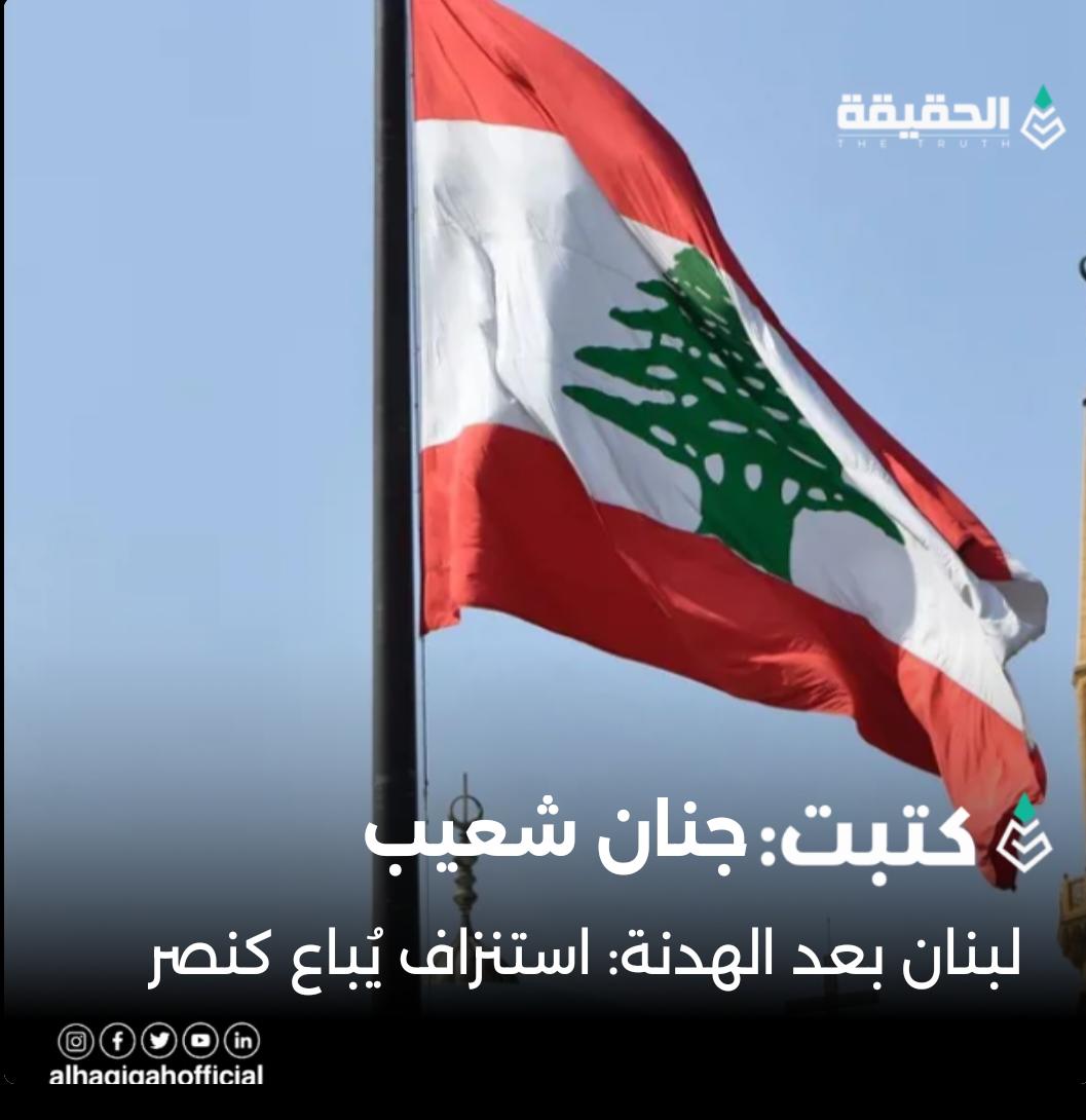 كتبت جنان شعيب: لبنان بعد الهدنة: استنزاف يُباع كنصر