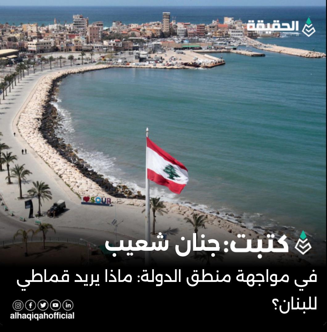 كتبت جنان شعيب:في مواجهة منطق الدولة: ماذا يريد قماطي للبنان؟