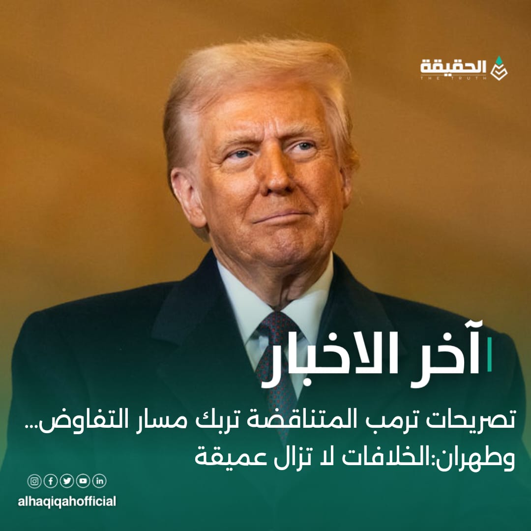 تصريحات ترمب المتناقضة تربك مسار التفاوض…وطهران:الخلافات لا تزال عميقة