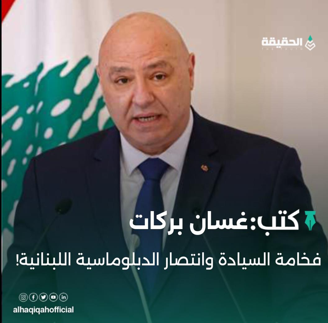 كتب غسان بركات:فخامة السيادة وانتصار الدبلوماسية اللبنانية!