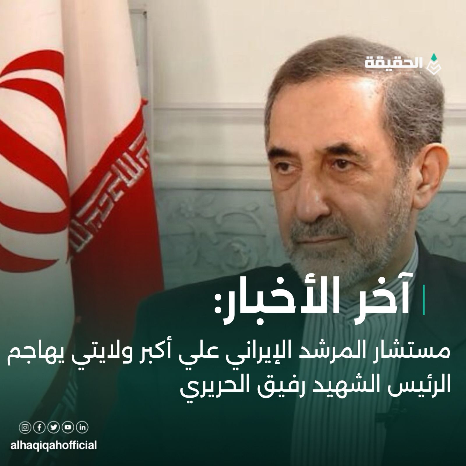 مستشار المرشد الإيراني يهاجم الرئيس الشهيد رفيق الحريري....