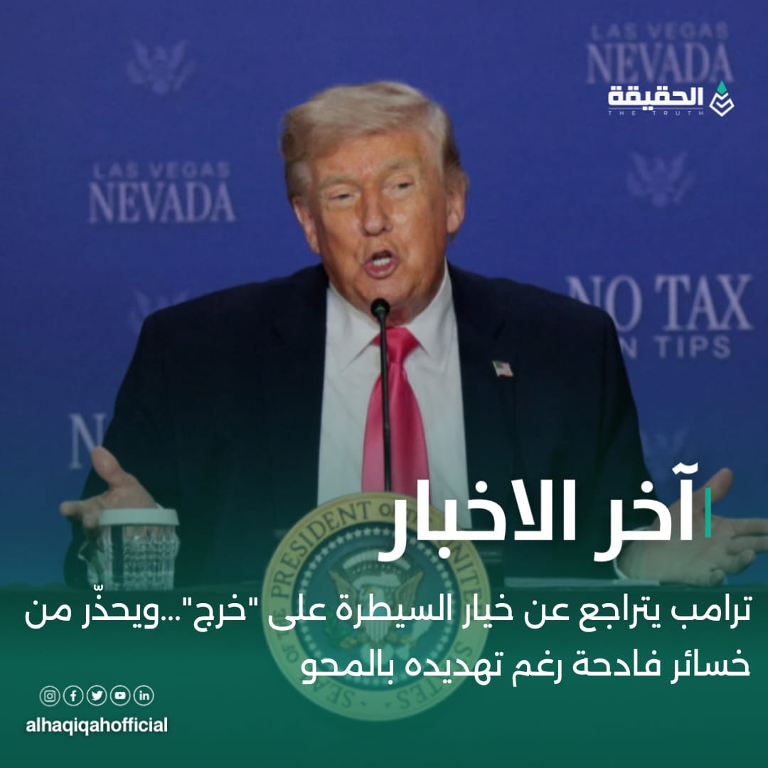 ترامب يتراجع عن خيار السيطرة على "خرج"...ويحذّر من خسائر فادحة رغم تهديده بالمحو