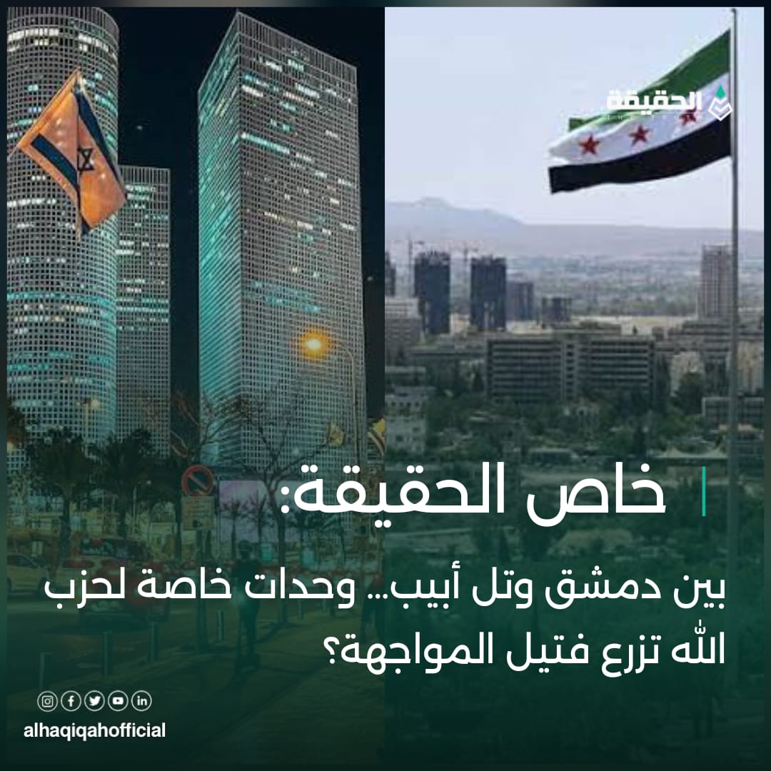 خاص الحقيقة:بين دمشق وتل أبيب… وحدات خاصة لحزب الله تزرع فتيل المواجهة؟