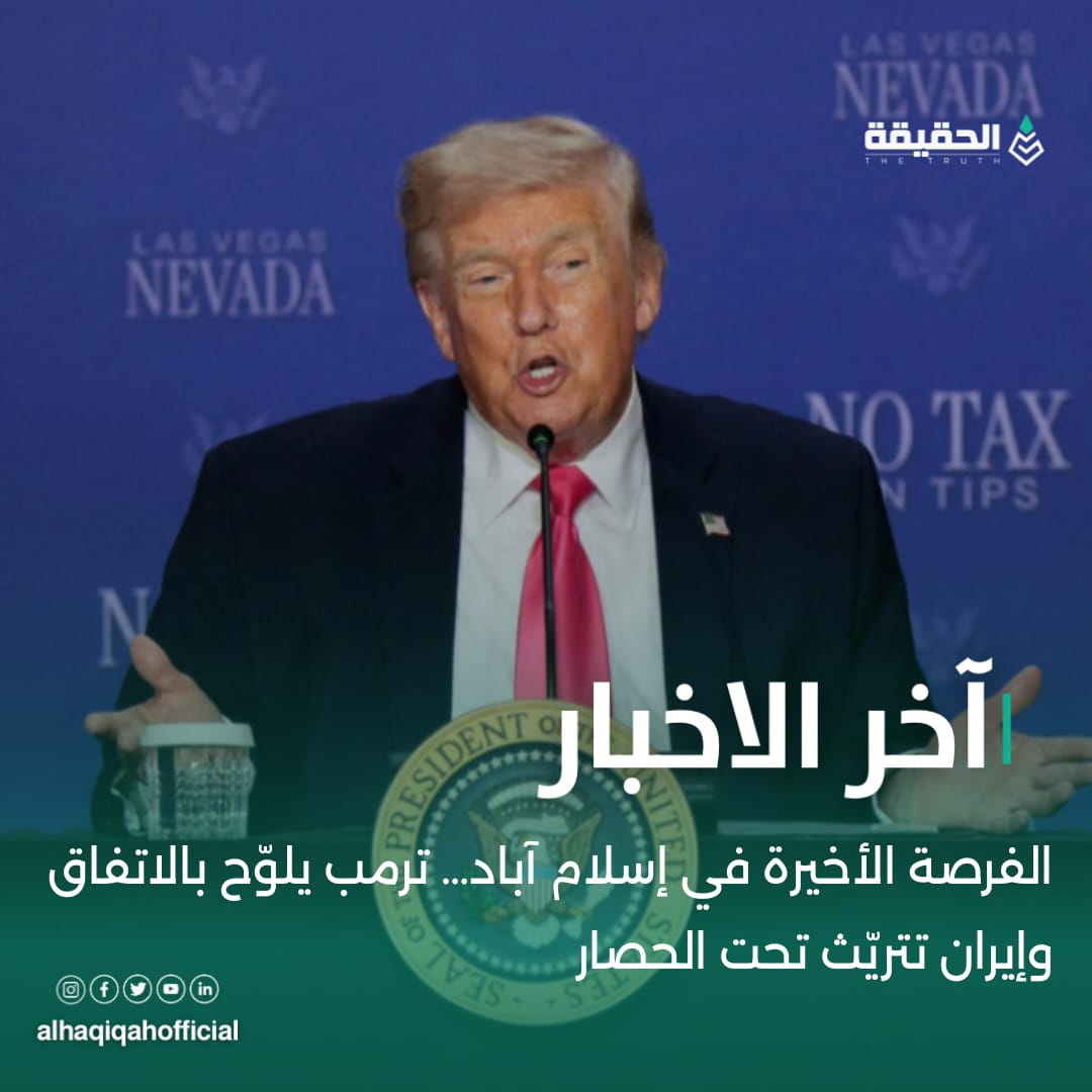 الفرصة الأخيرة في إسلام آباد… ترمب يلوّح بالاتفاق وإيران تتريّث تحت الحصار