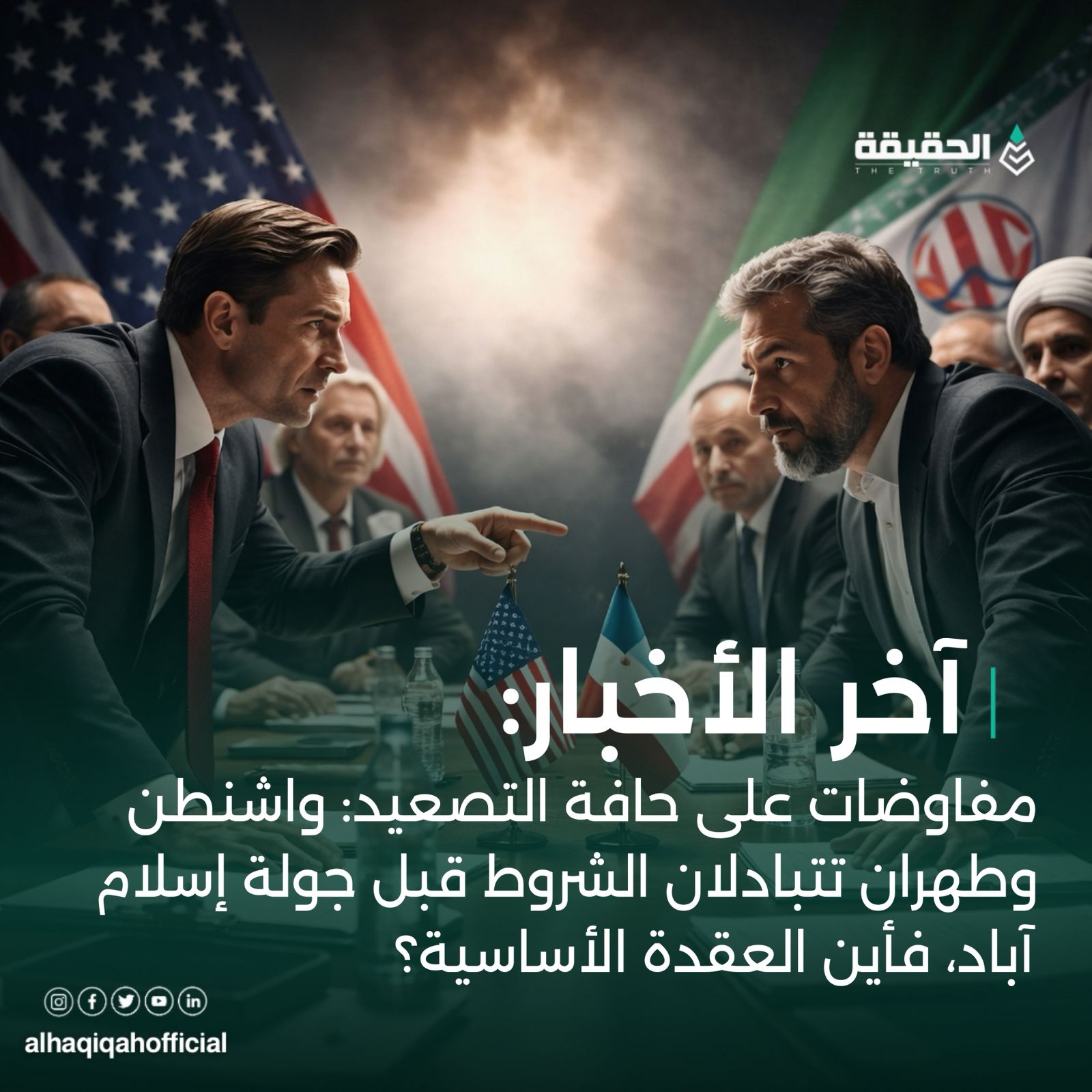 مفاوضات على حافة التصعيد: واشنطن وطهران تتبادلان الشروط قبل جولة إسلام آباد، فأين العقدة الأساسية؟