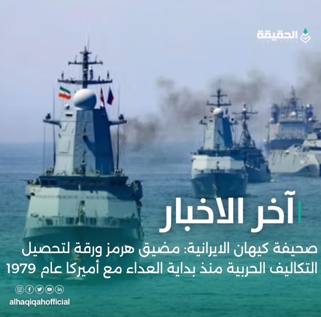 صحيفة كيهان الايرانية: مضيق هرمز ورقة لتحصيل التكاليف الحربية منذ بداية العداء مع أميركا عام 1979 