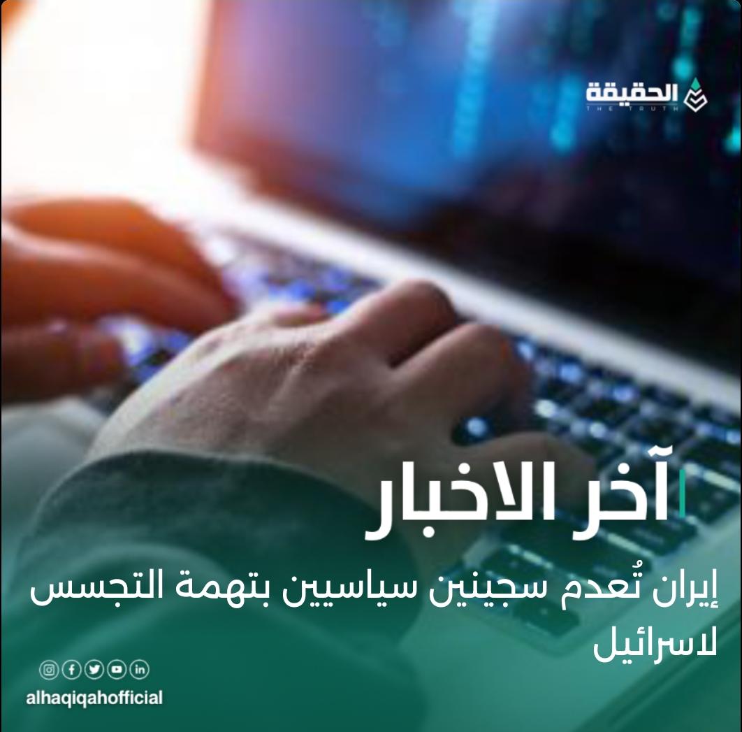 إيران تُعدم سجينين سياسيين بتهمة التجسس لاسرائيل