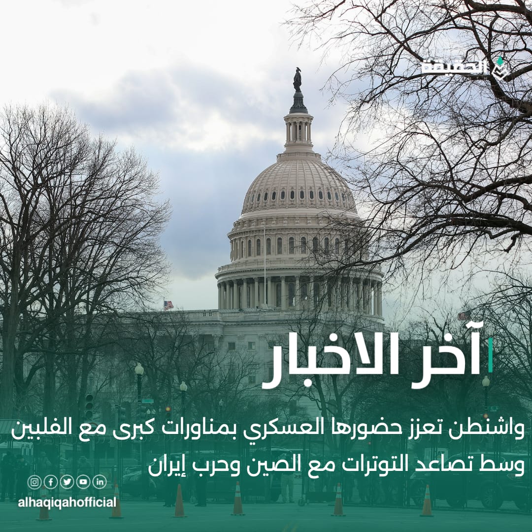 واشنطن تعزز حضورها العسكري بمناورات كبرى مع الفلبين وسط تصاعد التوترات مع الصين وحرب إيران