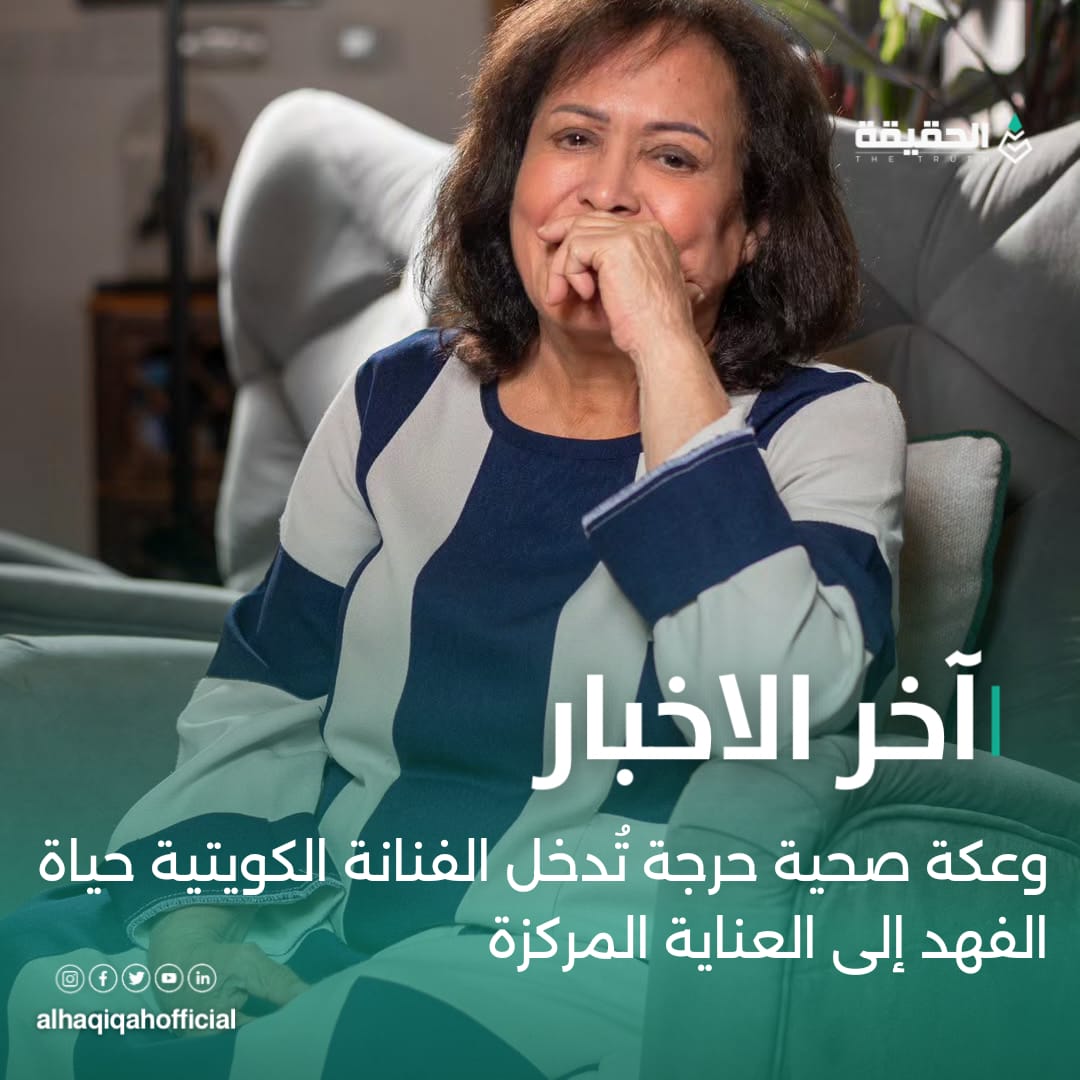 وعكة صحية حرجة تُدخل الفنانة الكويتية حياة الفهد إلى العناية المركزة