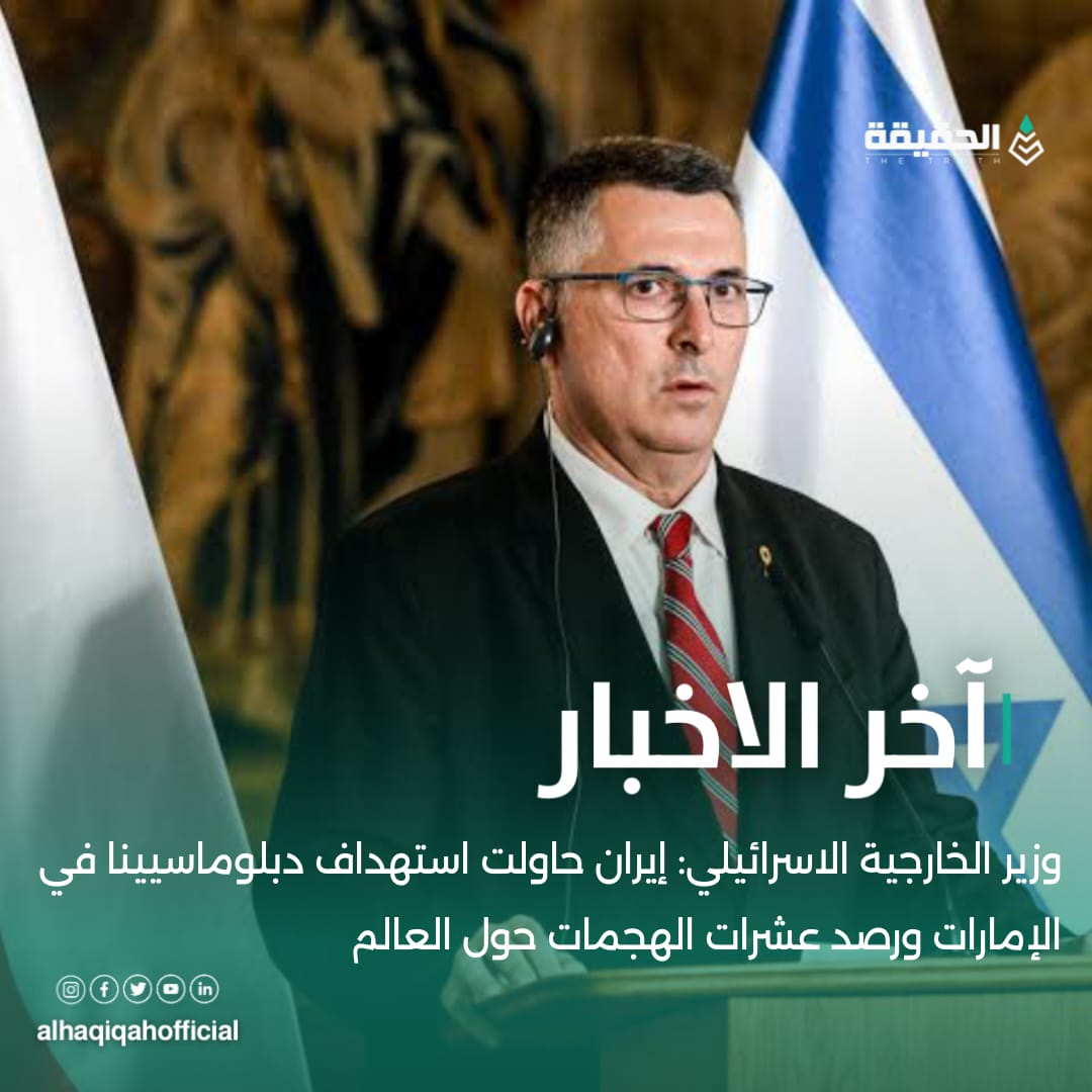 وزير الخارجية الاسرائيلي: إيران حاولت استهداف دبلوماسيينا في الإمارات ورصد عشرات الهجمات حول العالم