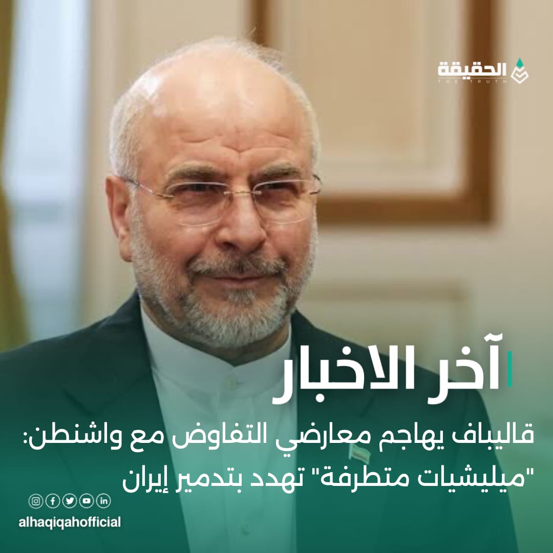 قاليباف يهاجم معارضي التفاوض مع واشنطن: "ميليشيات متطرفة" تهدد بتدمير إيران
