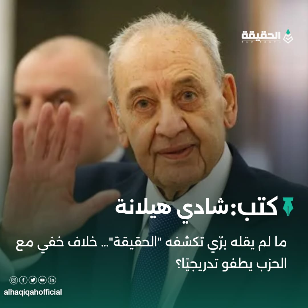 كتب شادي هيلانة:ما لم يقله برّي تكشفه "الحقيقة"… خلاف خفي مع الحزب يطفو تدريجيًا؟
