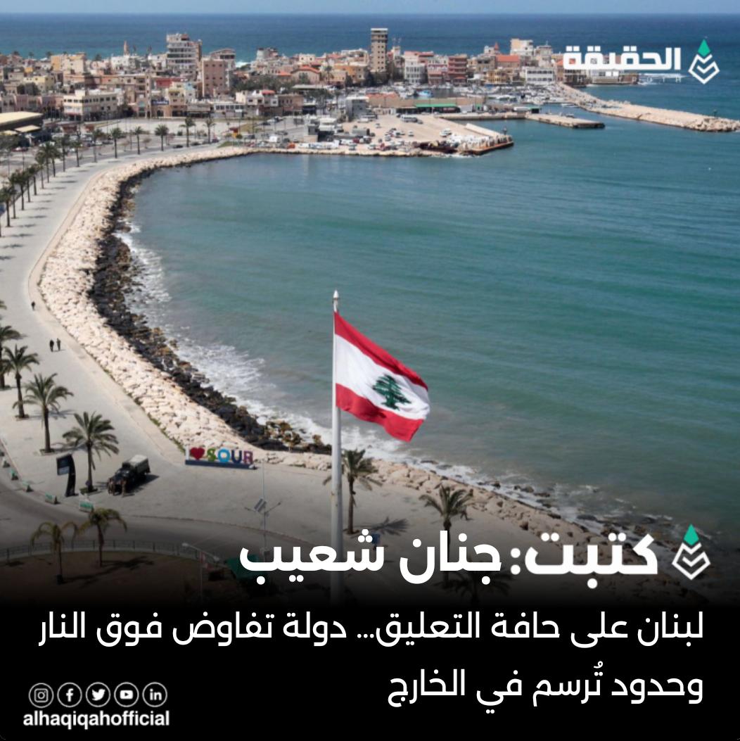 كتبت جنان شعيب:لبنان على حافة التعليق… دولة تفاوض فوق النار وحدود تُرسم في الخارج
