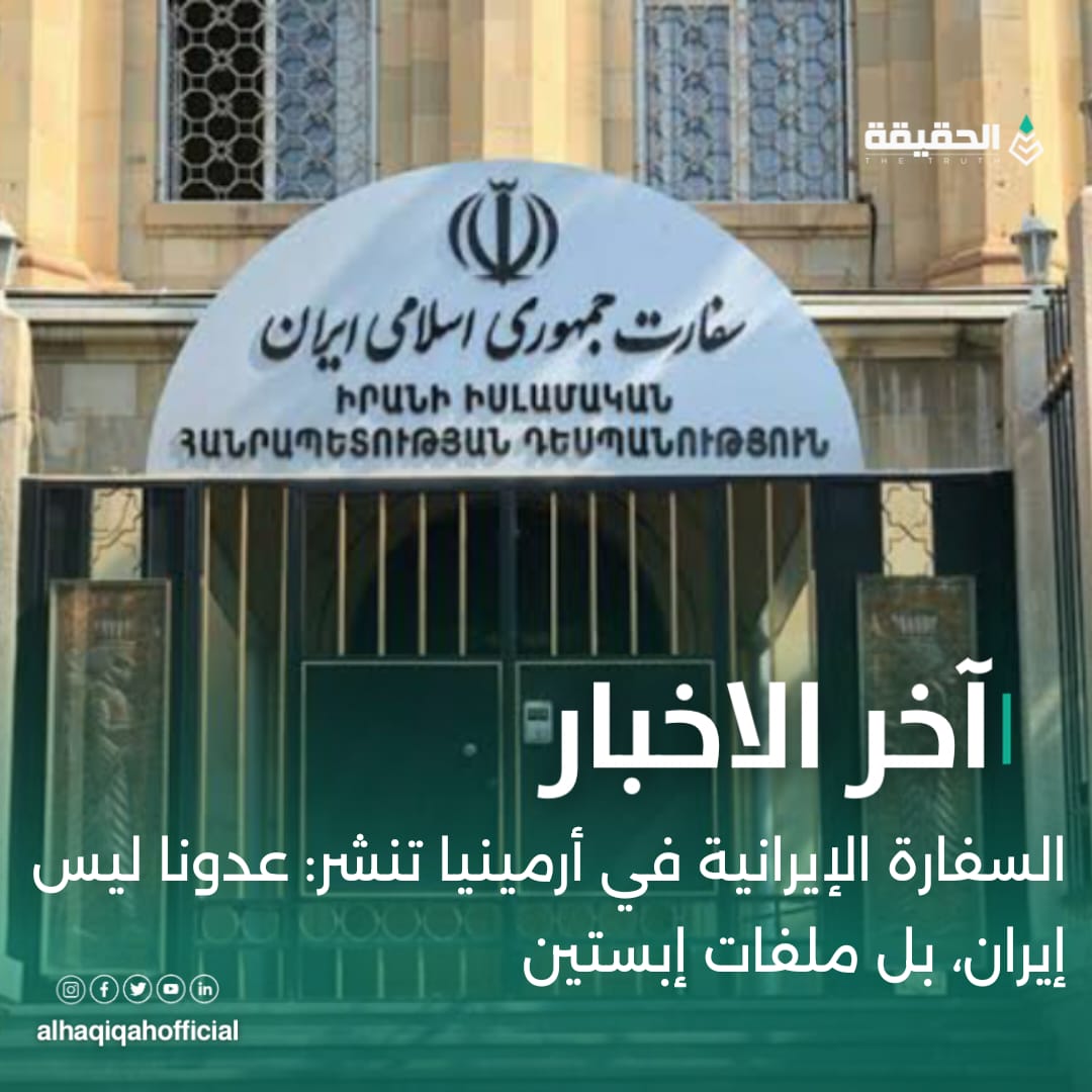 السفارة الإيرانية في أرمينيا تنشر: عدونا ليس إيران، بل ملفات إبستين
