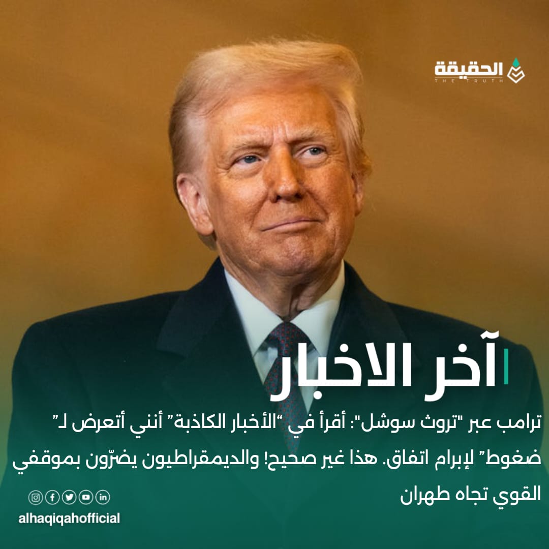 ترامب عبر "تروث سوشل": أقرأ في “الأخبار الكاذبة” أنني أتعرض لـ”ضغوط” لإبرام اتفاق. هذا غير صحيح! والديمقراطيون يضرّون بموقفي القوي تجاه طهران