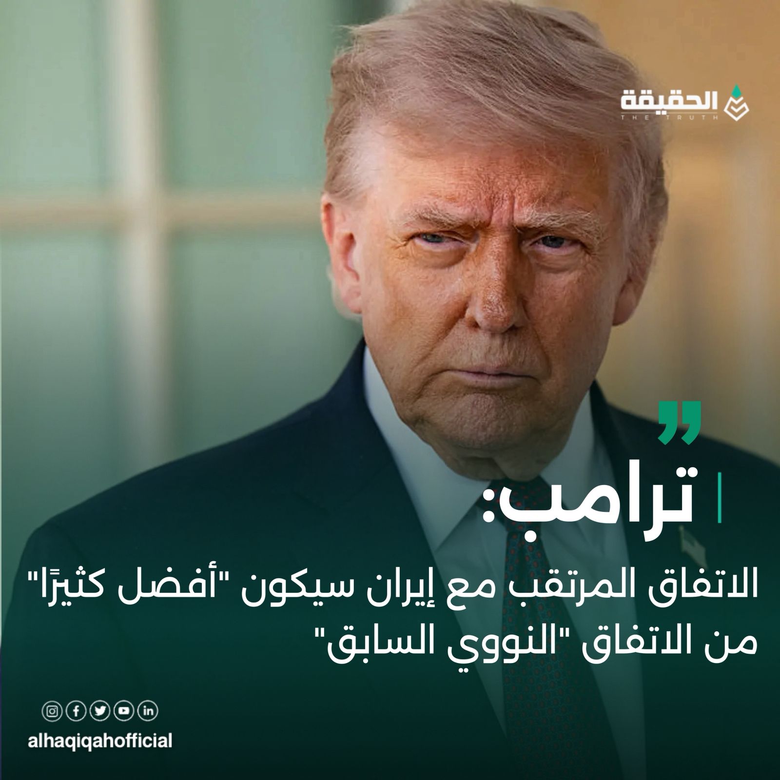 ترامب: الاتفاق المرتقب مع إيران سيكون "أفضل كثيرًا" من "النووي السابق"