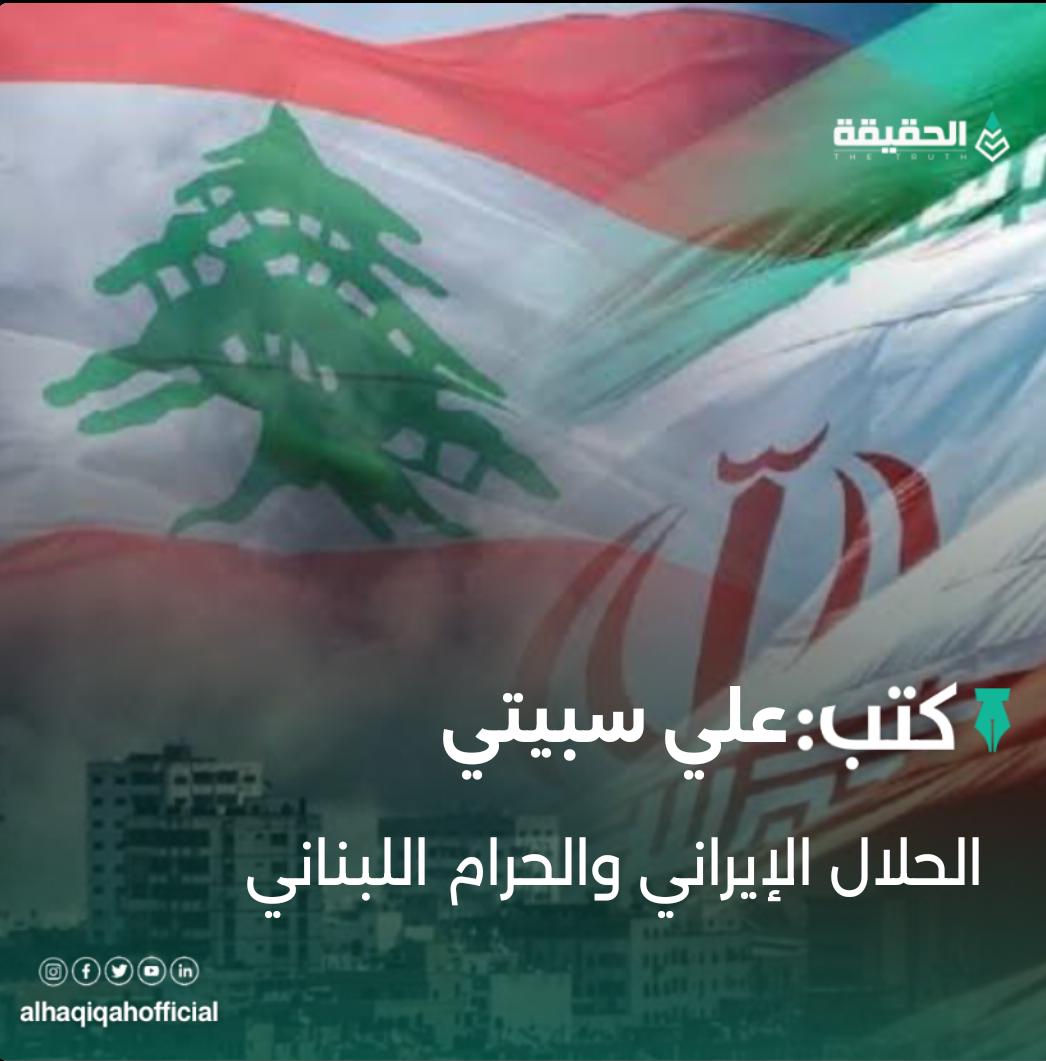 كتب علي سبيتي:الحلال الإيراني والحرام اللبناني