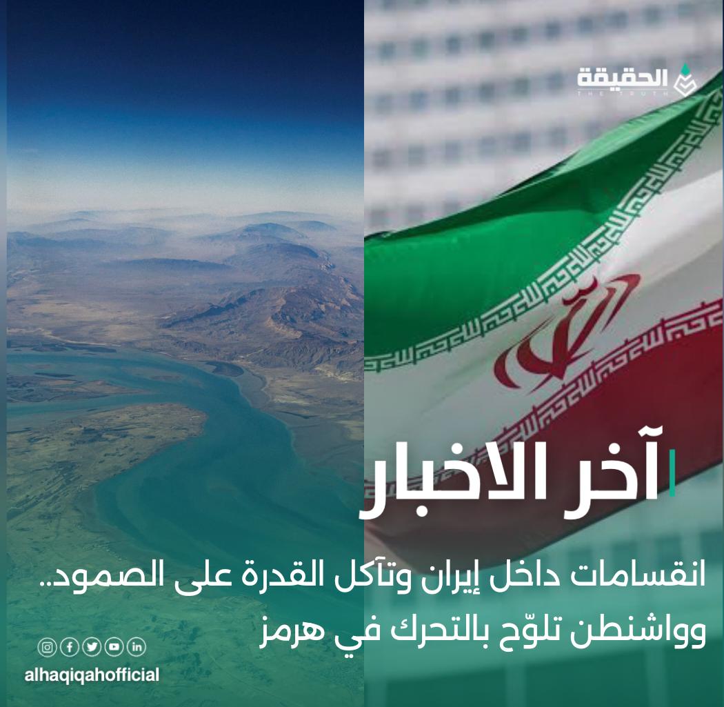 انقسامات داخل إيران وتآكل القدرة على الصمود.. وواشنطن تلوّح بالتحرك في هرمز