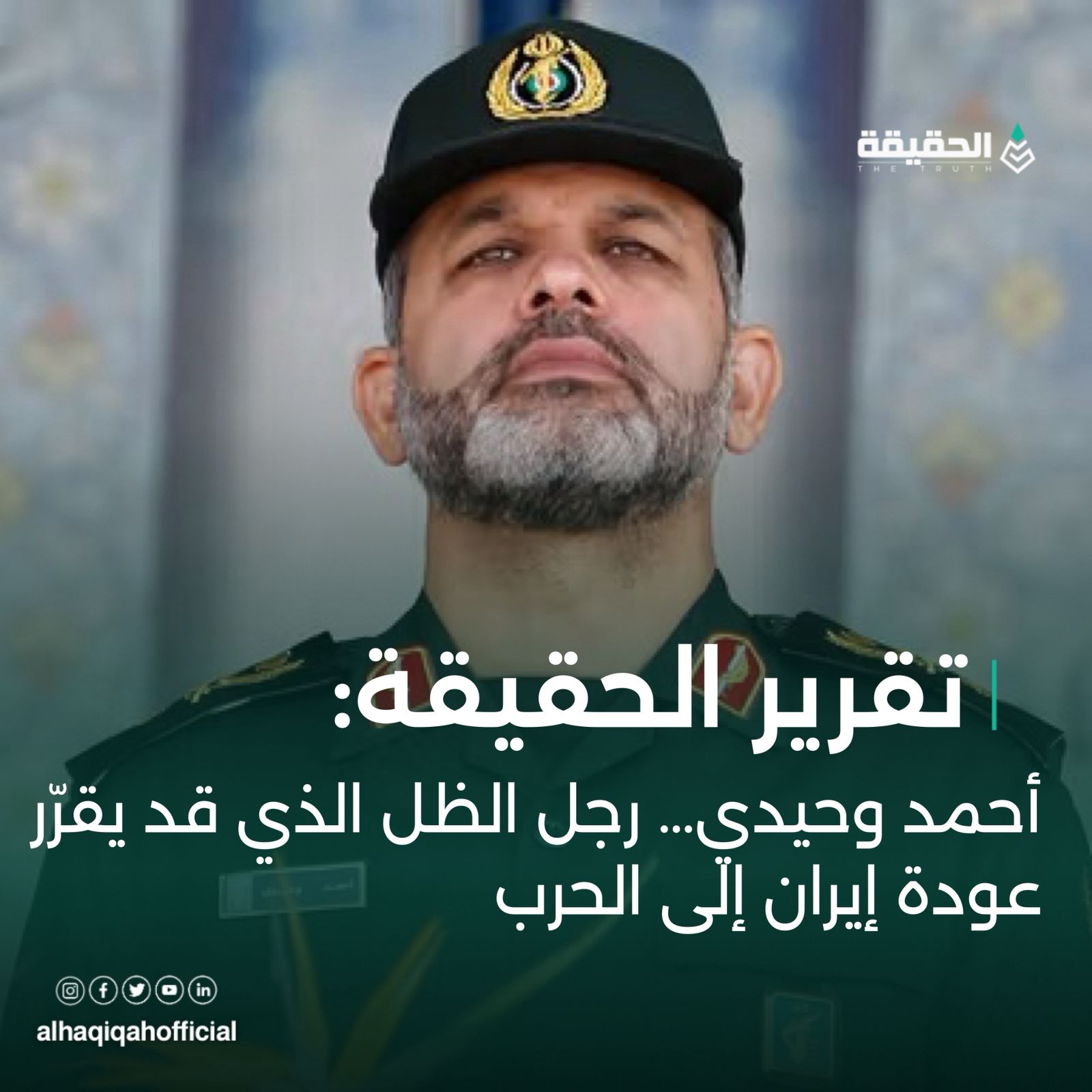 أحمد وحيدي… رجل الظل الذي قد يقرّر عودة إيران إلى الحرب