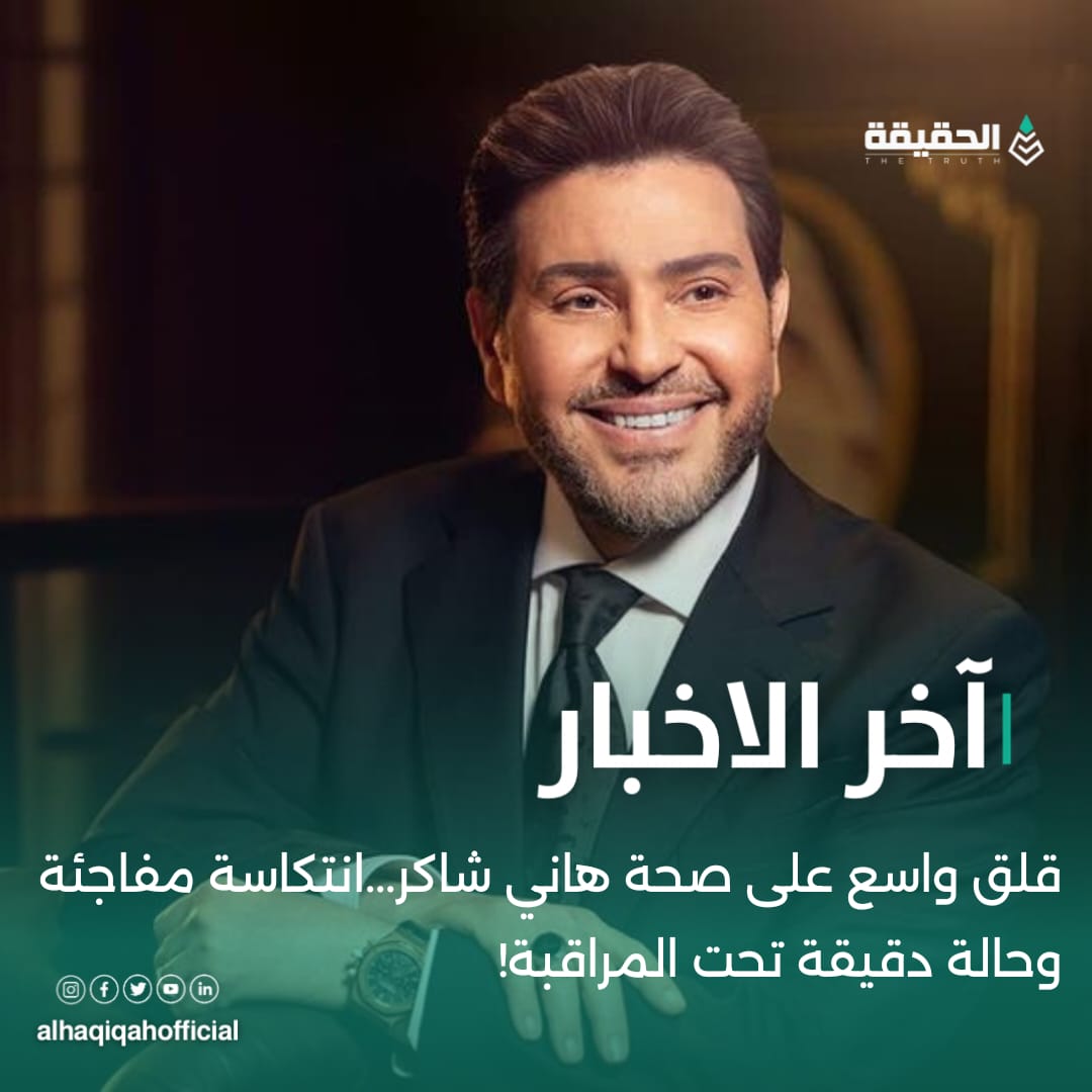 قلق واسع على صحة هاني شاكر...انتكاسة مفاجئة وحالة دقيقة تحت المراقبة!