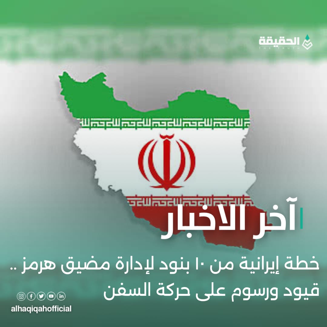 خطة إيرانية من ١٠ بنود لإدارة مضيق هرمز .. قيود ورسوم على حركة السفن