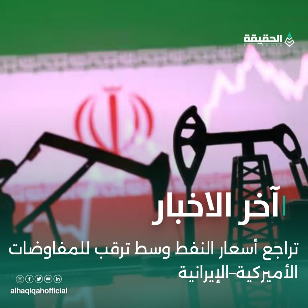 تراجع أسعار النفط وسط ترقب للمفاوضات الأميركية–الإيرانية