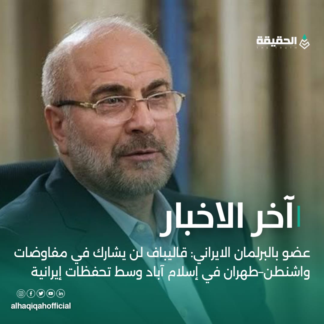 عضو بالبرلمان الايراني: قاليباف لن يشارك في مفاوضات واشنطن–طهران في إسلام آباد وسط تحفظات إيرانية