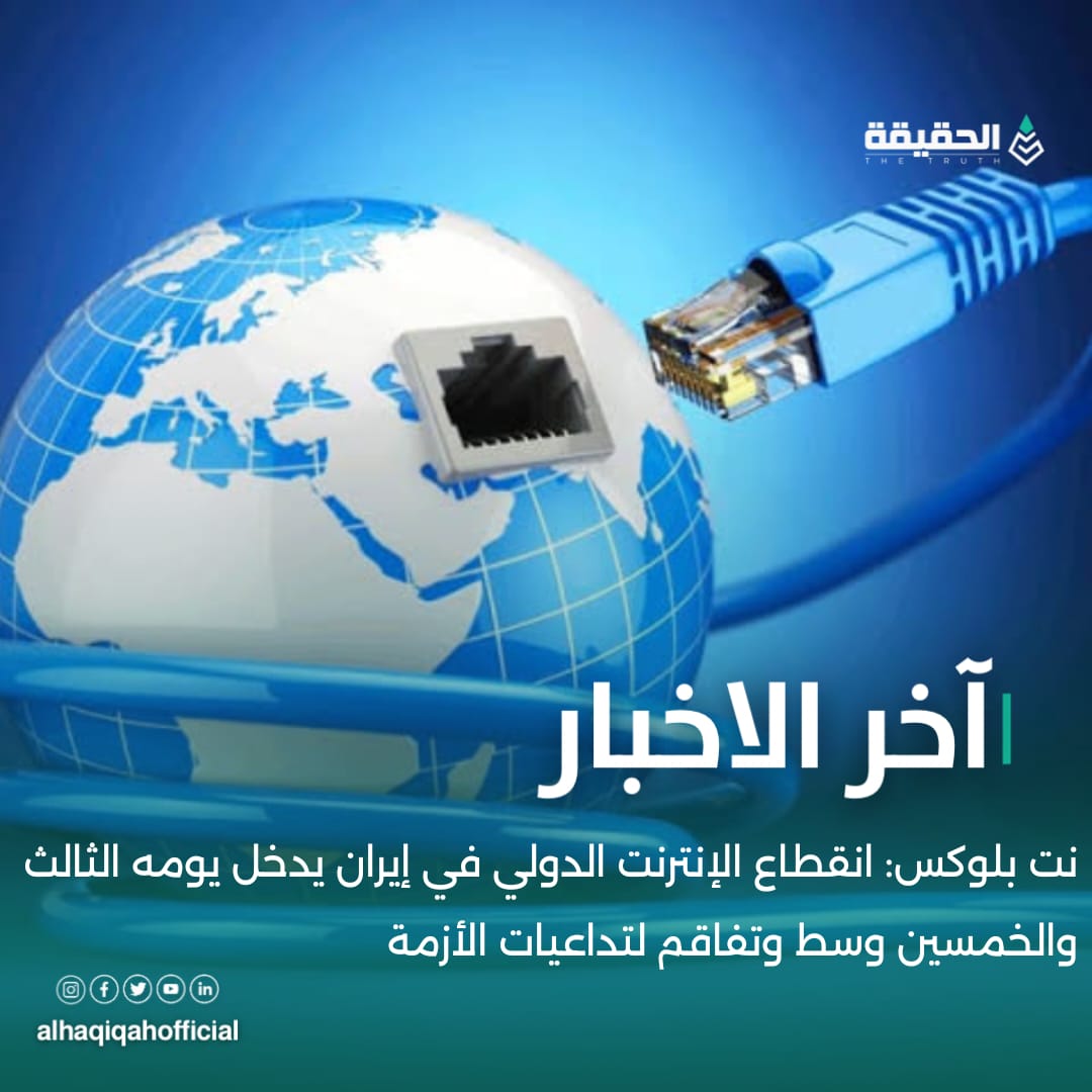 نت بلوكس: انقطاع الإنترنت الدولي في إيران يدخل يومه الثالث والخمسين وسط وتفاقم لتداعيات الأزمة 