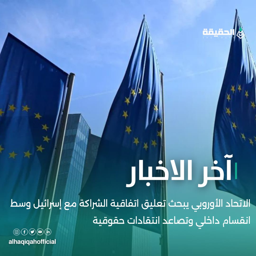 الاتحاد الأوروبي يبحث تعليق اتفاقية الشراكة مع إسرائيل وسط انقسام داخلي وتصاعد انتقادات حقوقية