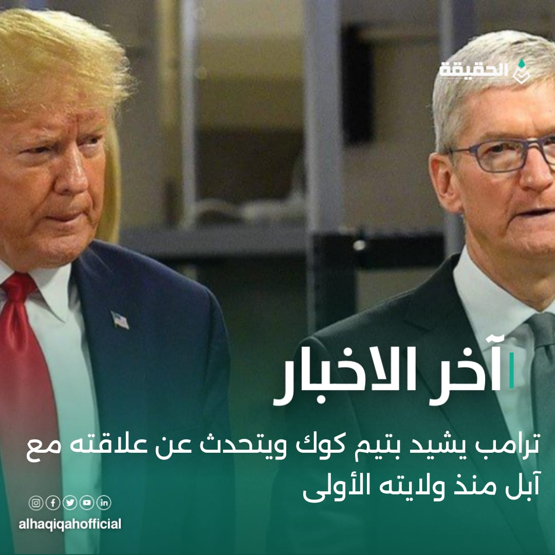 ترامب يشيد بتيم كوك ويتحدث عن علاقته مع آبل منذ ولايته الأولى