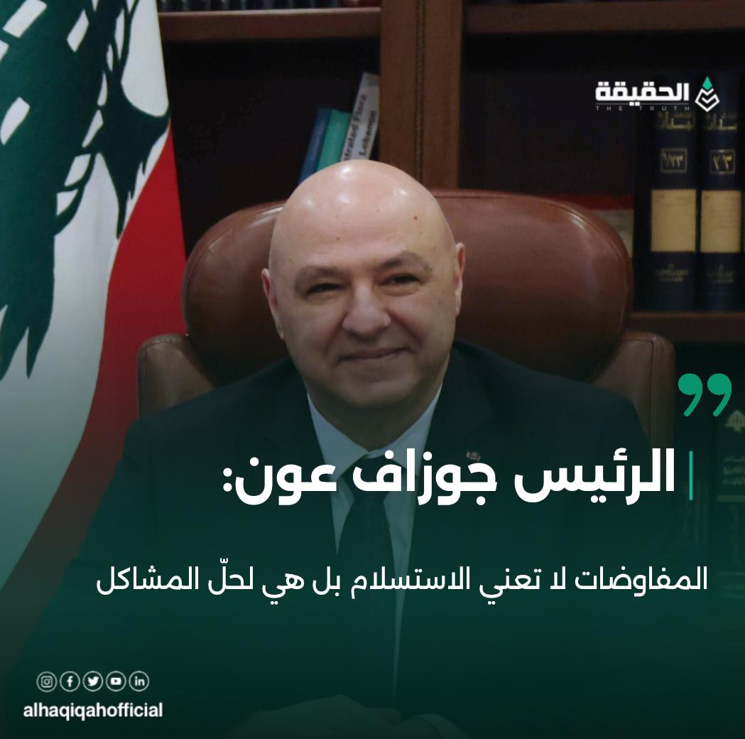 الرئيس عون: المفاوضات لا تعني الاستسلام بل هي لحلّ المشاكل
