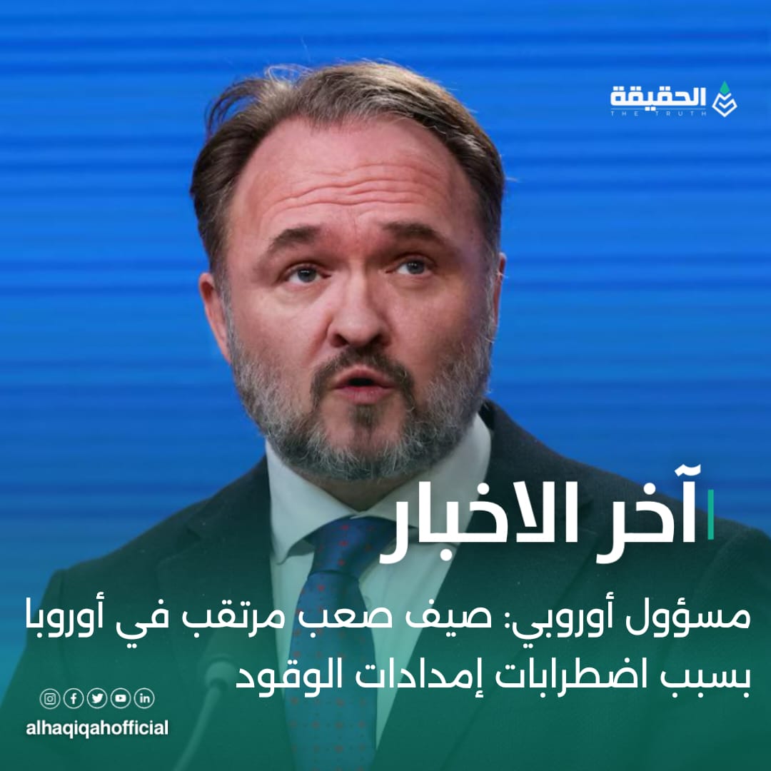 مسؤول أوروبي: صيف صعب مرتقب في أوروبا بسبب اضطرابات إمدادات الوقود