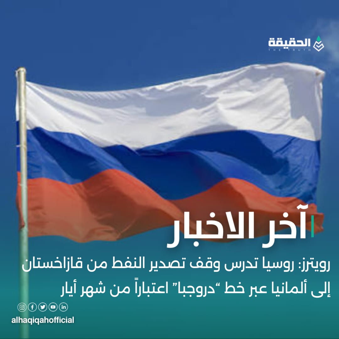 رويترز: روسيا تدرس وقف تصدير النفط من قازاخستان إلى ألمانيا عبر خط “دروجبا” اعتباراً من شهر أيار