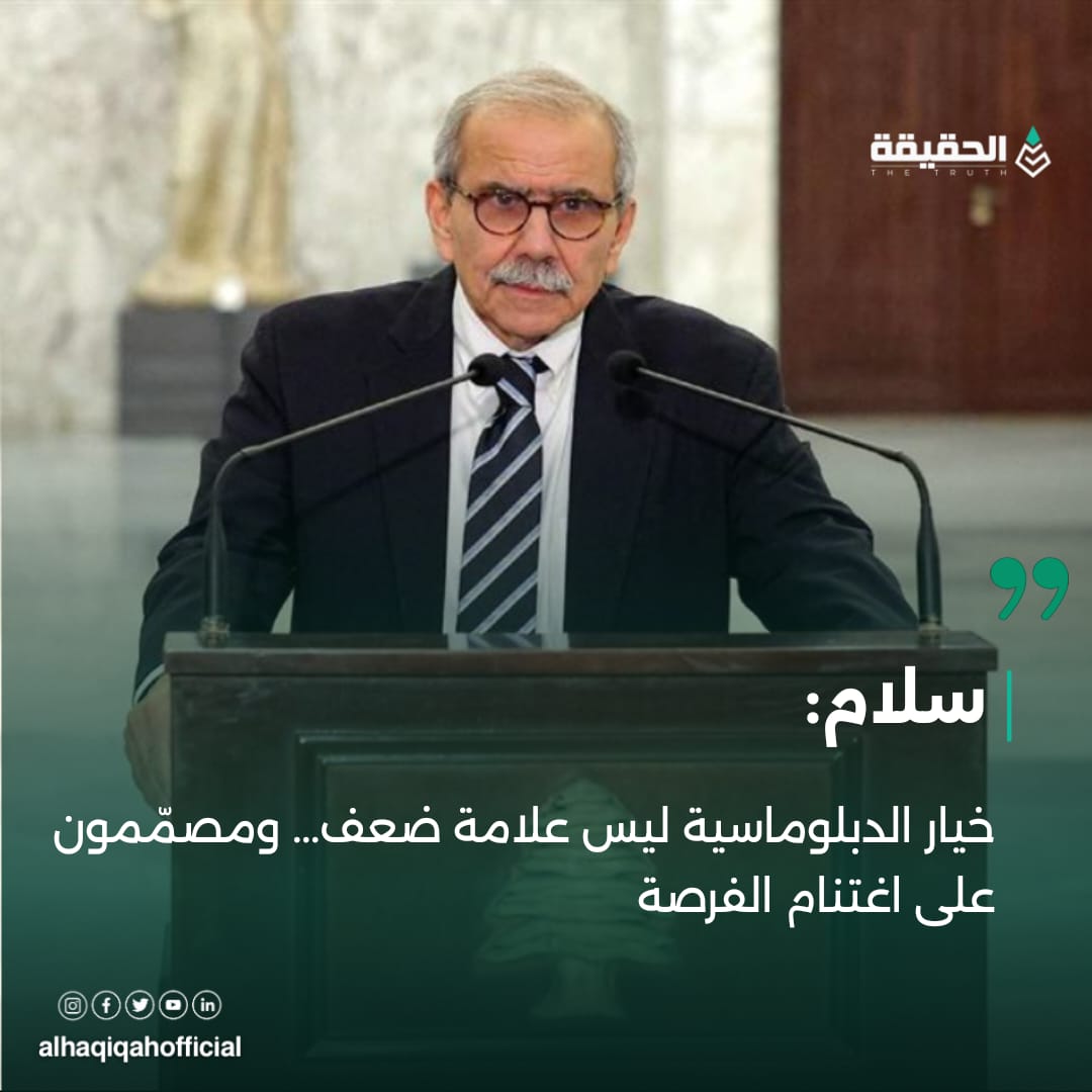 سلام: خيار الدبلوماسية ليس علامة ضعف... ومصمّمون على اغتنام الفرصة